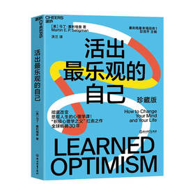 活出最乐观的自己  积极心理学之父塞利格曼幸福经典系列之一 心理书籍