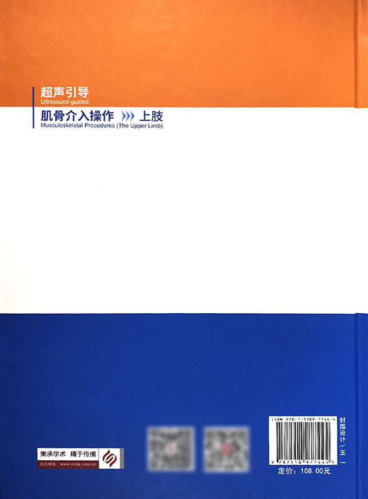 超声引导肌骨介入操作 上肢 提供了每个介入操作的点对点清单、详细的解剖结构示意图 毕胜 主译 9787518977444科学技术文献出版社 商品图3