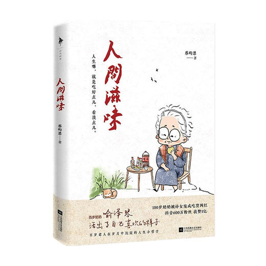 人间滋味 蔡昀恩 著 中国现当代散文随笔集 100岁宝藏吃货奶奶喻泽琴 分享给年轻人的哲学小书 商品图4