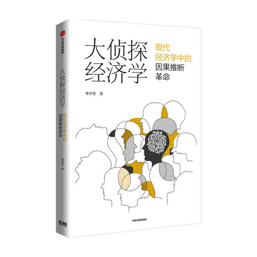 大侦探经济学 李井奎著 紧跟学术前沿 聚焦热门话题 经济理论 经济史 以探案故事讲述了因果推断在经济学的运用 商品图1