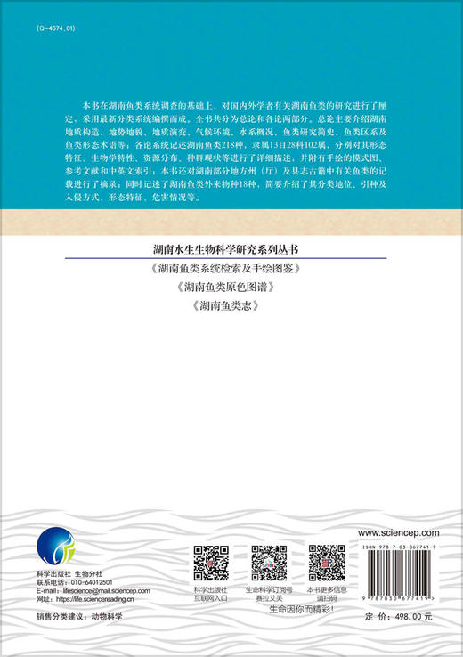 湖南鱼类志/伍远安 商品图1