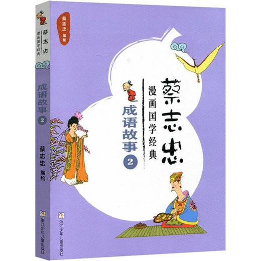 蔡志忠漫画国学经典 成语故事 2 商品图0