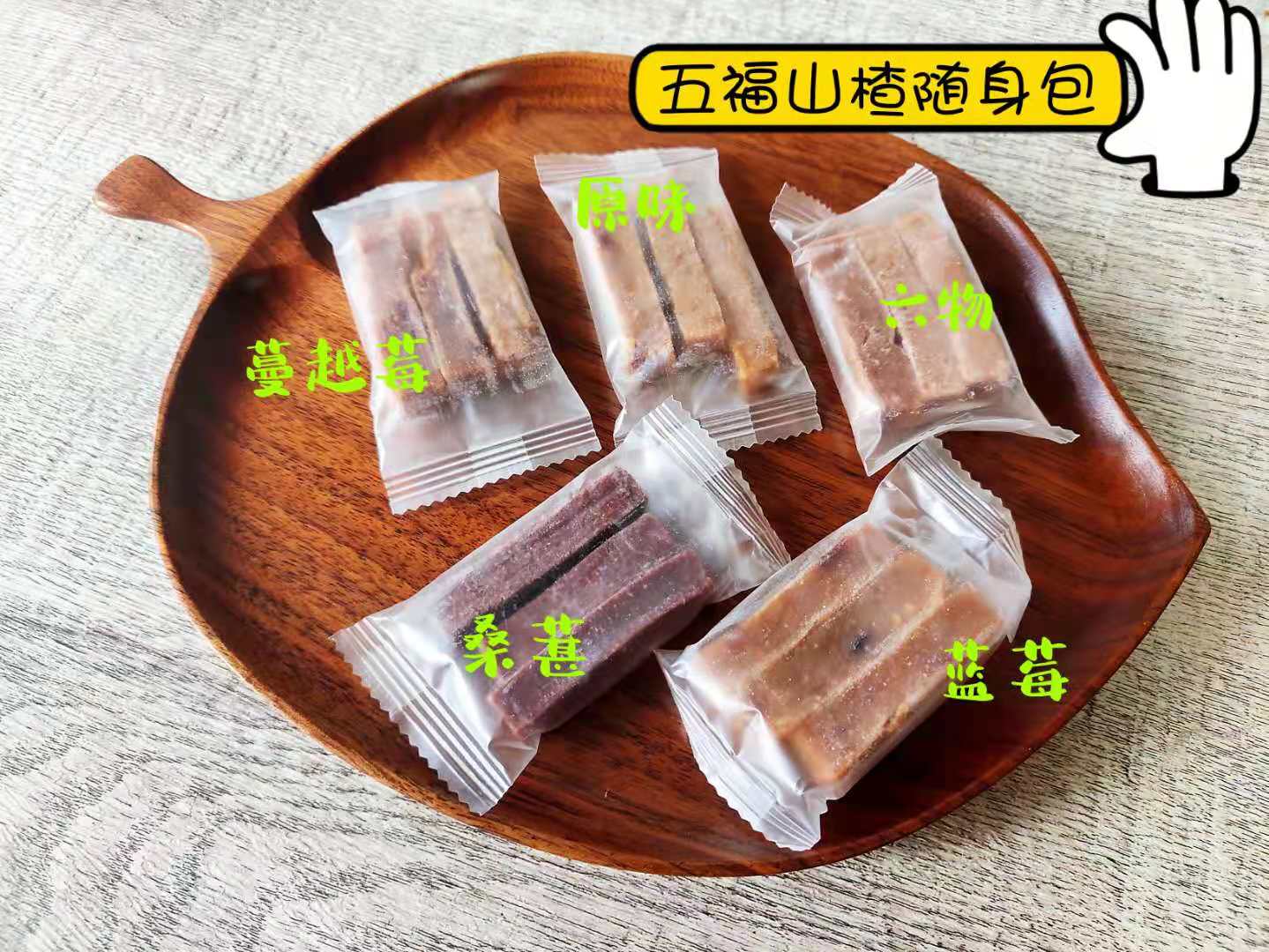 【特配山楂条拍2发3|包邮】六物 原味 蓝莓 桑葚 蔓越莓 软糯酸甜 开胃消食 500克  纯天然食材 手工0添加