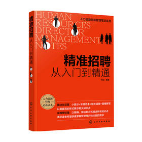 精准招聘 从入门到精通 何立 著 管理