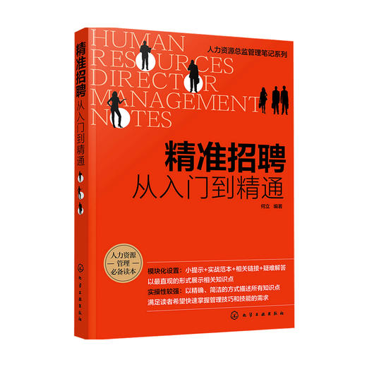 精准招聘 从入门到精通 何立 著 管理 商品图0