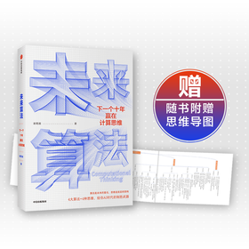 【赠思维导图】未来算法 下一个十年赢在计算思维 夸克星辰科技CEO 诸葛越 著 吴军作序 沈向洋王小川郝景芳推荐 AI时代趋势 经济