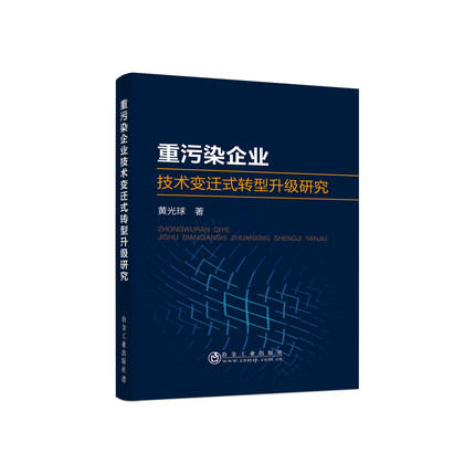 重污染企业技术变迁式转型升级研究 商品图0