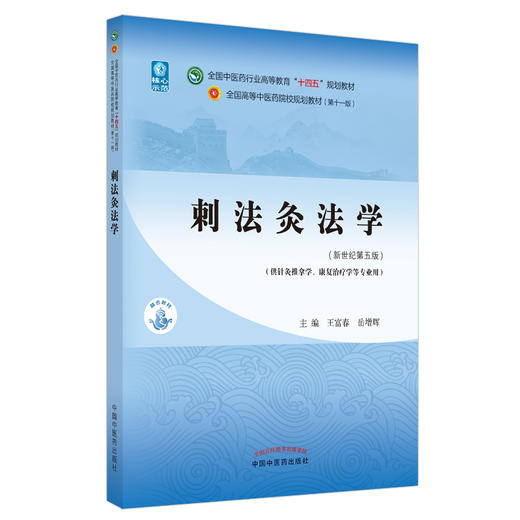 刺法灸法学 全国中医药行业高等教育“十四五”规划教材 王富春 岳增辉 供针灸推拿学康复治疗学等专业 新世纪第五版9787513267977 商品图1