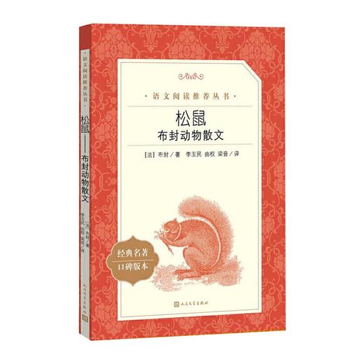 松鼠 布封动物散文 商品图0