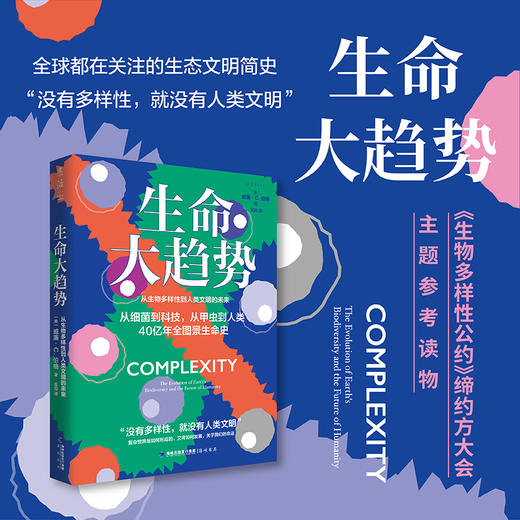生命大趋势 从生物多样性到人类文明的未来 威廉C伯格 著 生态文明简史 40亿年复杂生命演化过程 用生物界的原理解读人类发展大势 商品图0