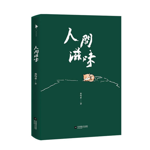 人间滋味 蔡昀恩 著 中国现当代散文随笔集 100岁宝藏吃货奶奶喻泽琴 分享给年轻人的哲学小书 商品图3
