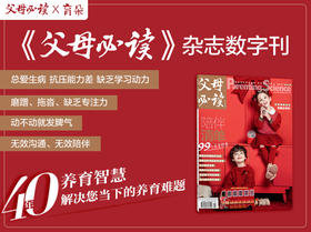 2021年《父母必读》数字刊，40年养育智慧，解决您当下的养育难题