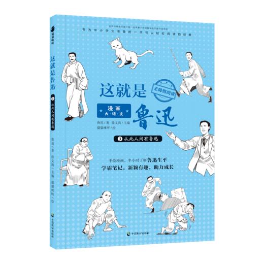 《漫画大语文.这就是鲁迅》手绘漫画，半小时了解鲁迅生平  名师导读、学霸笔记，考点重点全覆盖  还有精彩音频故事，边听边学 商品图3