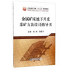 金属矿床地下开采采矿方法设计指导书/徐帅,邱景平 商品缩略图0