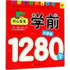 开心宝宝学前1280字 商品缩略图0