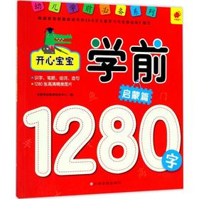 开心宝宝学前1280字