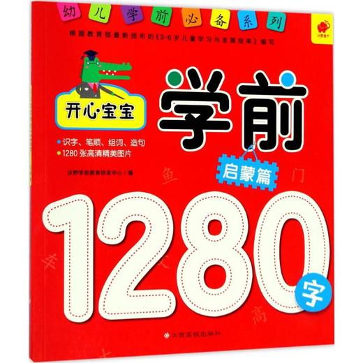 开心宝宝学前1280字 商品图0