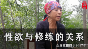 免费：性与修练的关系