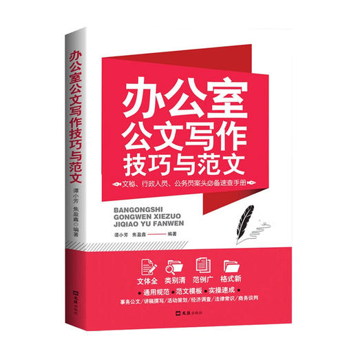 办公室公文写作技巧与范文 谭小芳 焦盈鑫 著 管理 商品图0