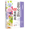《送给心灵的100束鲜花 》 商品缩略图1