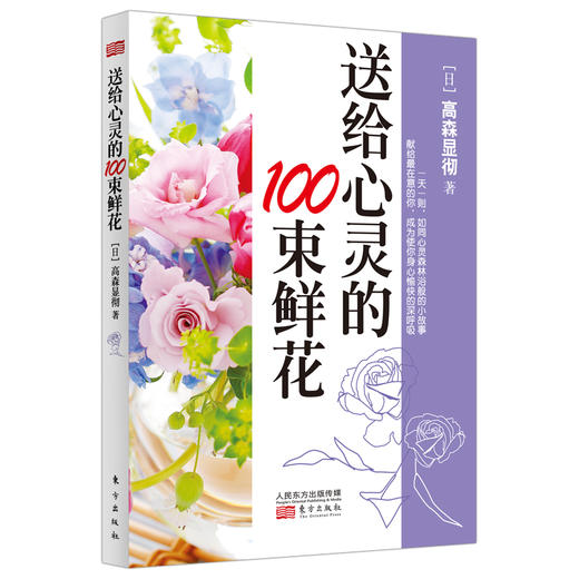《送给心灵的100束鲜花 》 商品图1