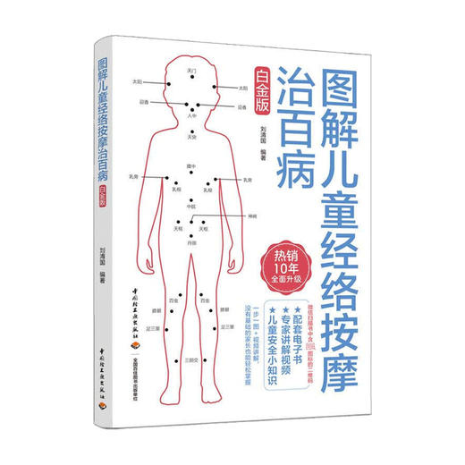 图解儿童经络按摩治百病白金版 刘清国 著 养生保健 商品图0