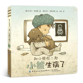 和小熊在一起：小熊生病了