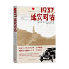 1937 延安对话 托马斯.亚瑟.毕森 著 纪实文学 入选人民日报“中国共产党100周年书单” 商品缩略图1