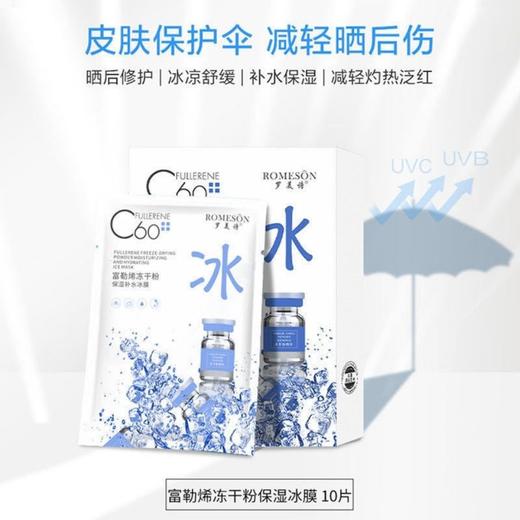 【拍一发三】罗美诗C60冰膜 富勒烯冻干粉冰膜面膜 商品图1