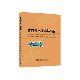 矿井排水技术与装备