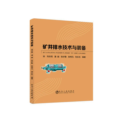 矿井排水技术与装备 商品图0