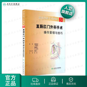 消化外科手术图解（5）：直肠肛门外科手术操作要领与技巧（翻译版版)