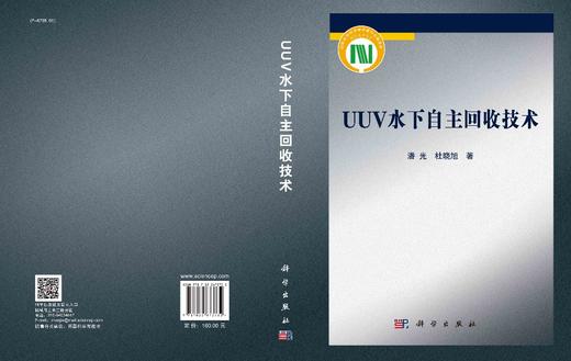 UUV水下自主回收技术/潘光 杜晓旭 商品图3