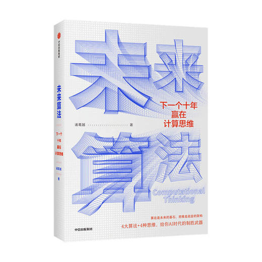 【赠思维导图】未来算法 下一个十年赢在计算思维 夸克星辰科技CEO 诸葛越 著 吴军作序 沈向洋王小川郝景芳推荐 AI时代趋势 经济 商品图1