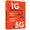 从1G到5G：移动通信如何改变世界 商品缩略图2