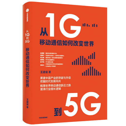 从1G到5G：移动通信如何改变世界 商品图2