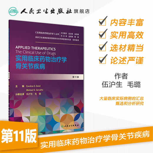 实用临床药物治疗学 骨关节疾病 人卫社参考书书 商品图1