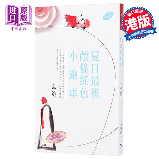 预售 【中商原版】夏日最后敞蓬红色小跑车（小说）：亦舒作品系列(325) 港台原版 亦舒 天地图书 商品图0