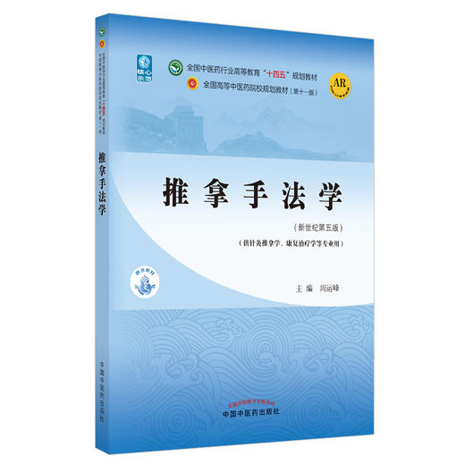推拿手法学 全国中医药行业高等教育“十四五”规划教材 周运峰 供针灸推拿学康复治疗学等专业用 新世纪第五版9787513267953 商品图0