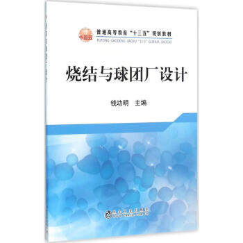 烧结与球团厂设计/钱功明 商品图0