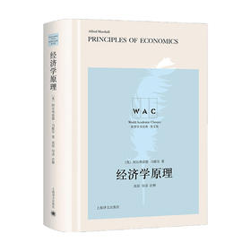 经济学原理 导读注释版 Principles of Economics 阿尔弗雷德 马歇尔 著 世界学术经典系 科经济书籍