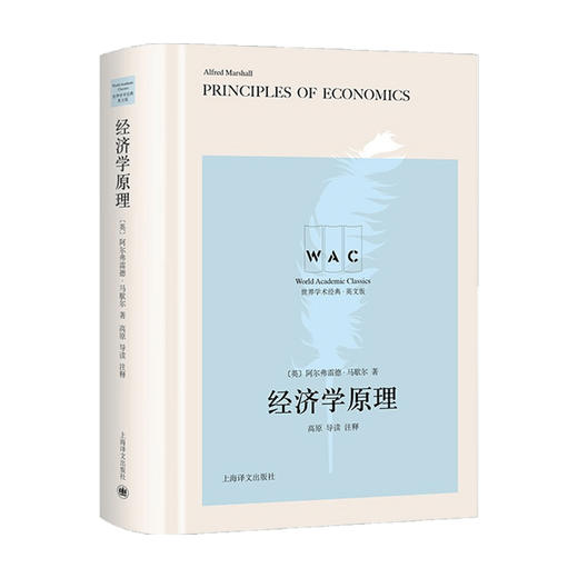 经济学原理 导读注释版 Principles of Economics 阿尔弗雷德 马歇尔 著 世界学术经典系 科经济书籍 商品图0