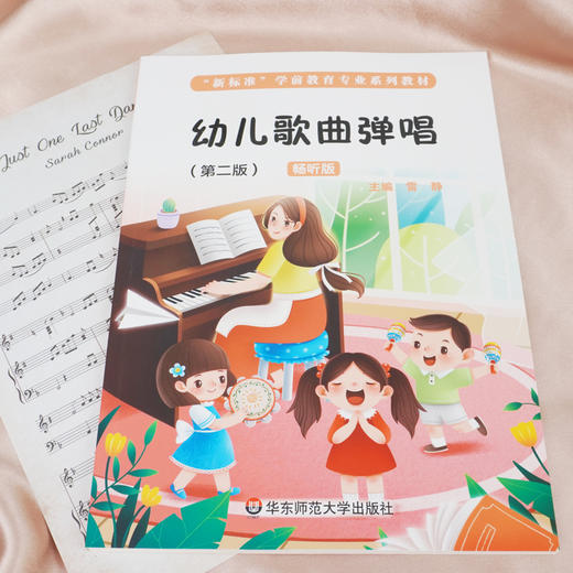 幼儿歌曲弹唱 第二版 新标准学前教育专业系列教材 儿童歌曲 钢琴伴唱 声乐知识 英文幼儿歌曲弹唱 商品图1