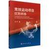 竞技运动项目优势转移/肖平 商品缩略图0