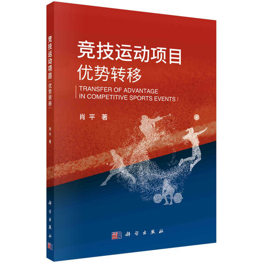 竞技运动项目优势转移/肖平 商品图0