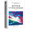 批判性思维与中学语文阅读教学（批判性思维与基础教育课程教学丛书） 商品缩略图0