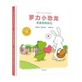 罗力小恐龙 亲爱的妈妈们 3-6岁 莉兹·克里莫 儿童绘本
