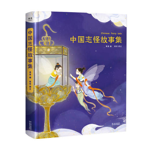 中国志怪故事集 6-14岁 杨翠 著 儿童文学 商品图0