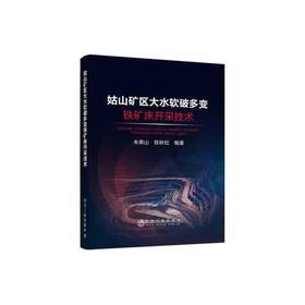 姑山矿区大水软破多变铁矿床开采技术