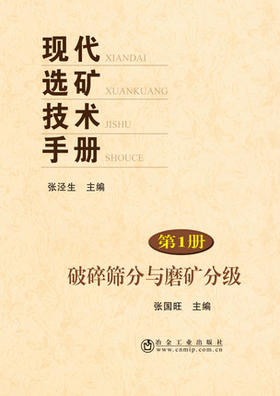现代选矿技术手册第1册破碎筛分与磨矿分级/张国旺